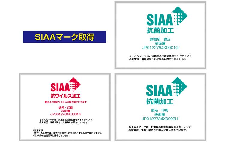 ＳＩＡＡ取得マーク①